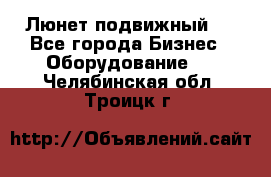 Люнет подвижный . - Все города Бизнес » Оборудование   . Челябинская обл.,Троицк г.